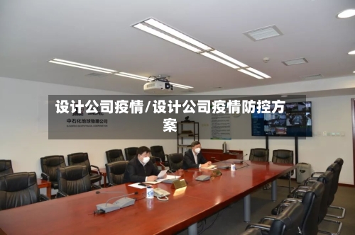 设计公司疫情/设计公司疫情防控方案