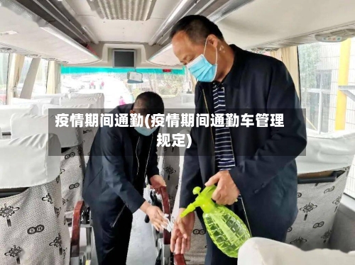 疫情期间通勤(疫情期间通勤车管理规定)