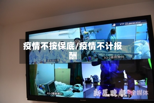 疫情不按保底/疫情不计报酬