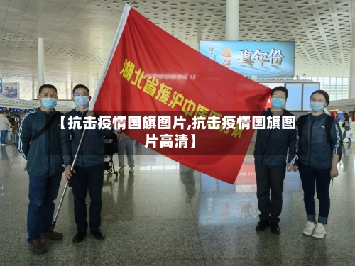 【抗击疫情国旗图片,抗击疫情国旗图片高清】