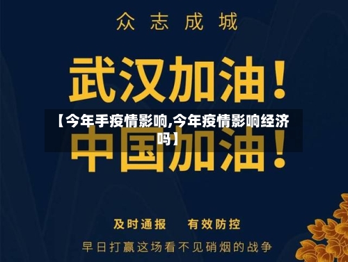 【今年手疫情影响,今年疫情影响经济吗】-第2张图片