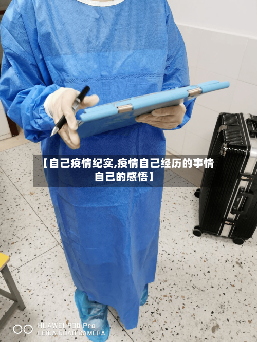 【自己疫情纪实,疫情自己经历的事情自己的感悟】-第2张图片