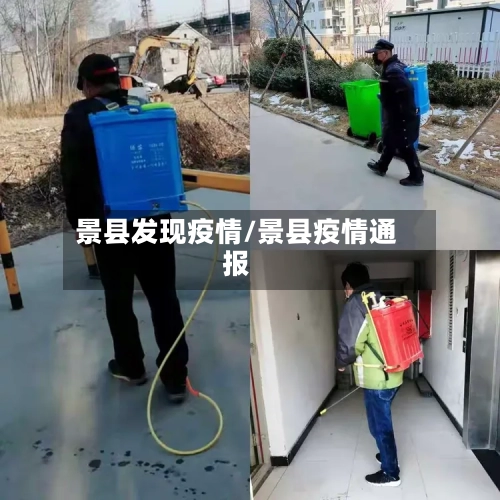 景县发现疫情/景县疫情通报