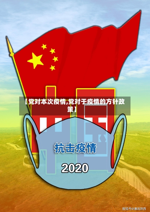 【党对本次疫情,党对于疫情的方针政策】