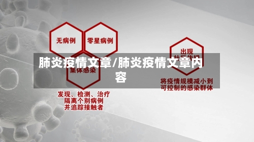 肺炎疫情文章/肺炎疫情文章内容-第2张图片