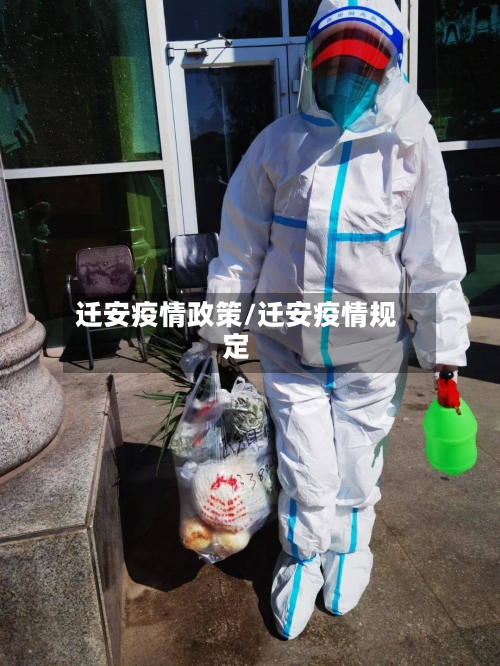 迁安疫情政策/迁安疫情规定