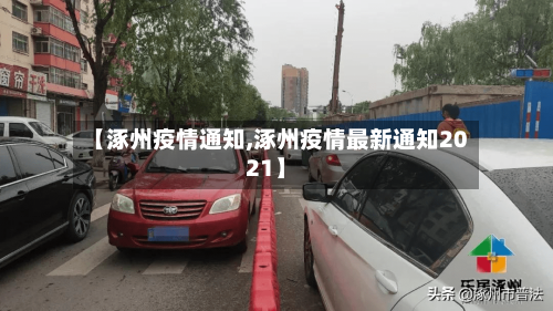 【涿州疫情通知,涿州疫情最新通知2021】-第2张图片