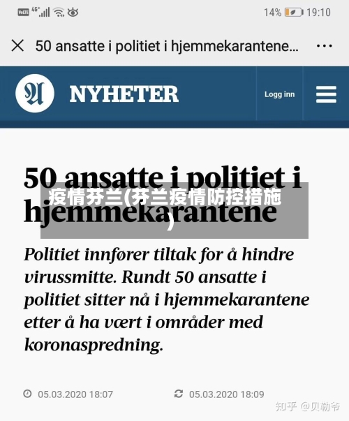 疫情芬兰(芬兰疫情防控措施)