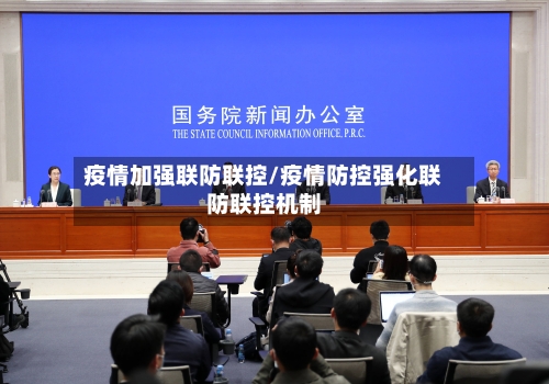 疫情加强联防联控/疫情防控强化联防联控机制