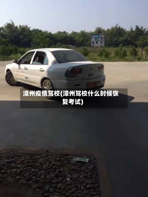 漳州疫情驾校(漳州驾校什么时候恢复考试)-第3张图片