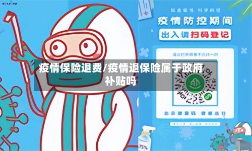 疫情保险退费/疫情退保险属于政府补贴吗-第2张图片