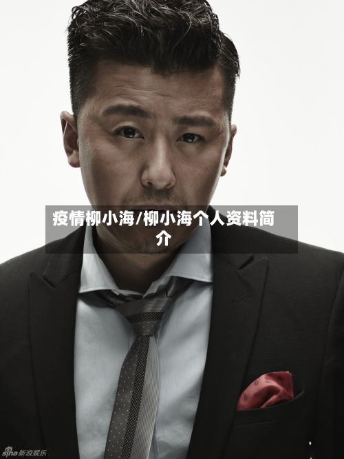 疫情柳小海/柳小海个人资料简介-第3张图片