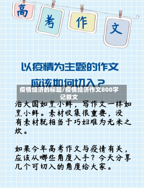 疫情经济的标题/疫情经济作文800字记叙文