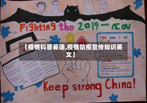【疫情科普英语,疫情防疫宣传知识英文】