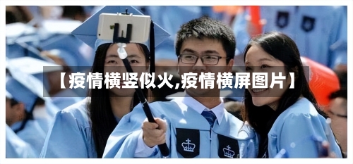 【疫情横竖似火,疫情横屏图片】-第2张图片