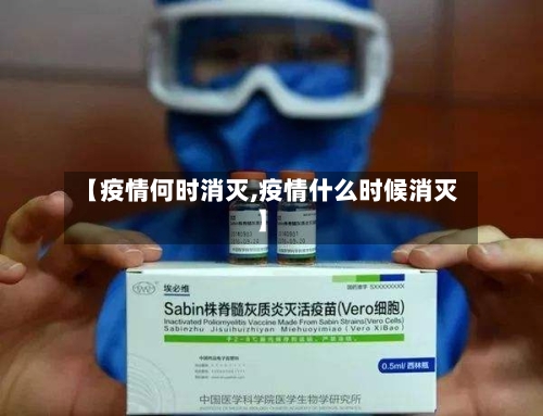 【疫情何时消灭,疫情什么时候消灭】-第2张图片