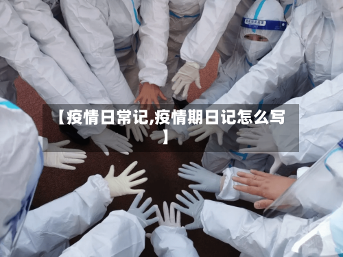 【疫情日常记,疫情期日记怎么写】-第2张图片
