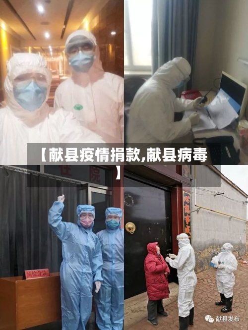 【献县疫情捐款,献县病毒】