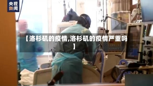 【洛杉矶的疫情,洛杉矶的疫情严重吗】