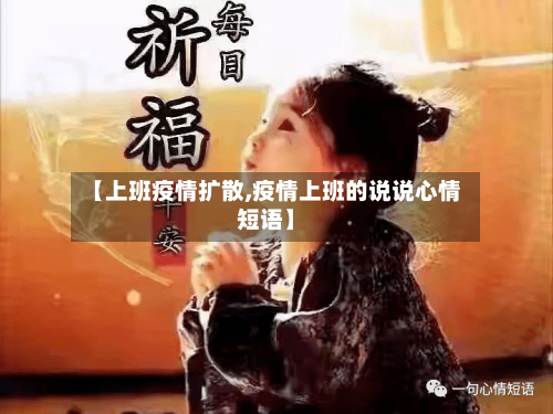 【上班疫情扩散,疫情上班的说说心情短语】-第2张图片