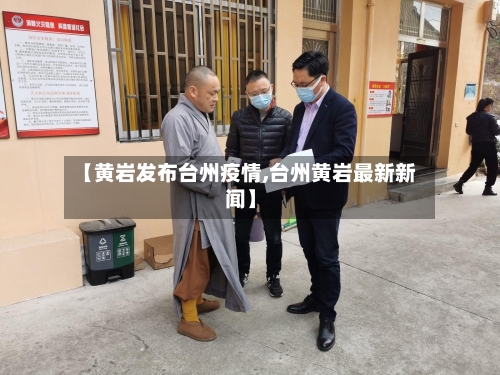 【黄岩发布台州疫情,台州黄岩最新新闻】