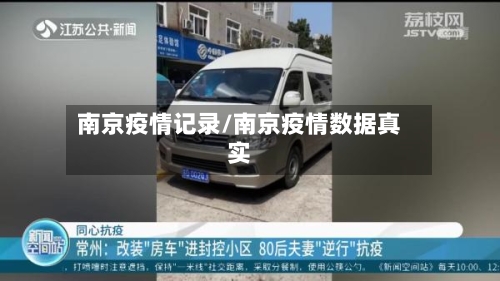 南京疫情记录/南京疫情数据真实-第2张图片