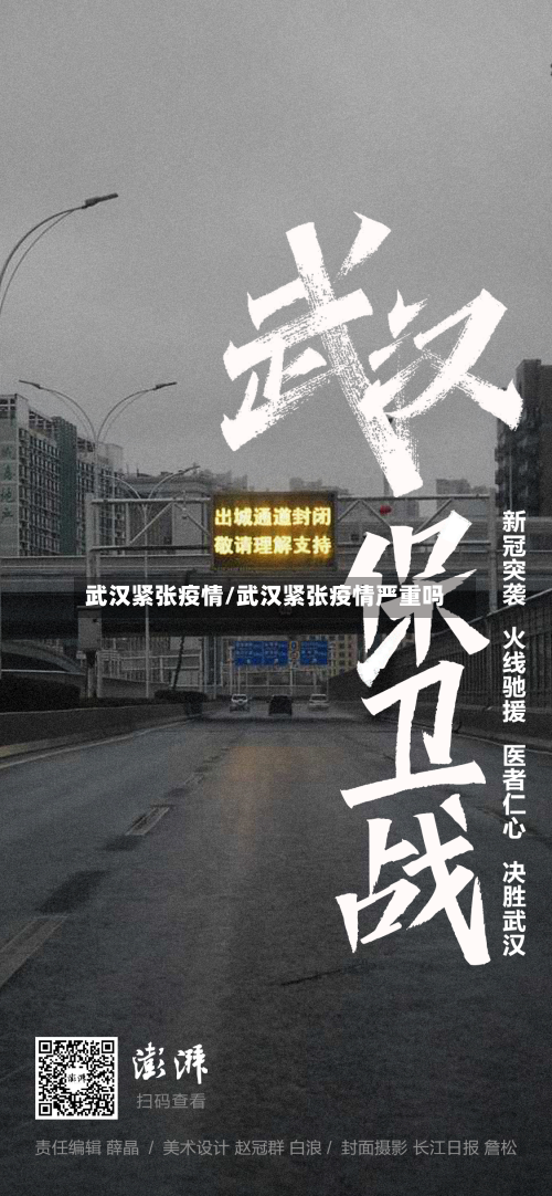 武汉紧张疫情/武汉紧张疫情严重吗