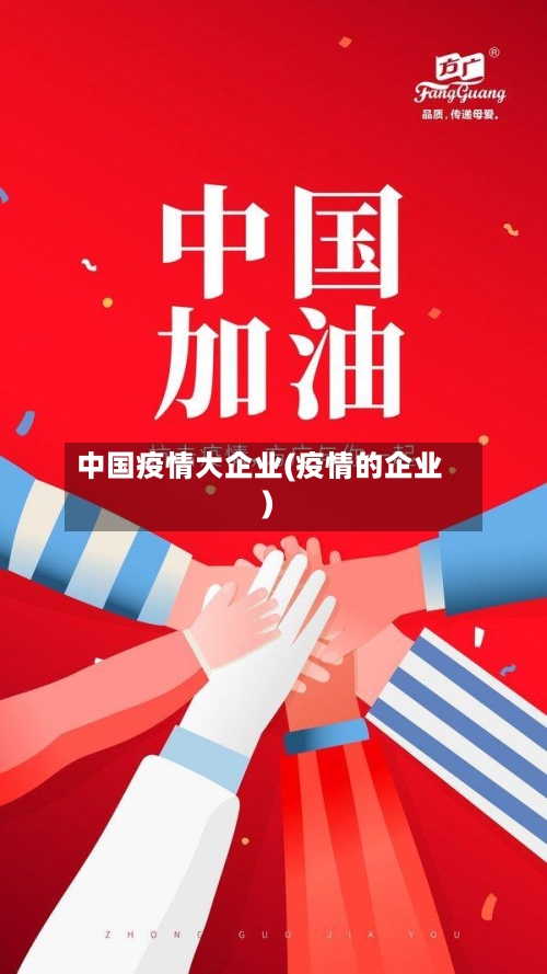 中国疫情大企业(疫情的企业)