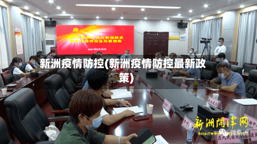 新洲疫情防控(新洲疫情防控最新政策)