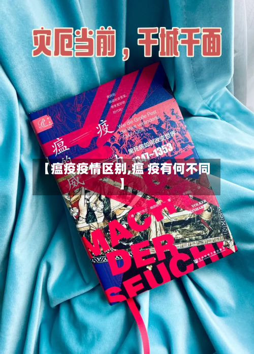 【瘟疫疫情区别,瘟 疫有何不同】-第3张图片