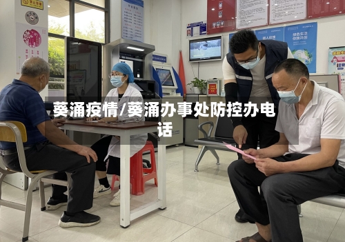 葵涌疫情/葵涌办事处防控办电话-第2张图片