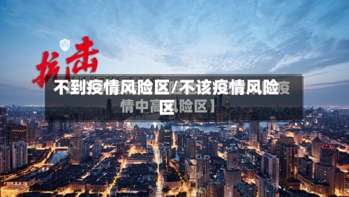 不到疫情风险区/不该疫情风险区