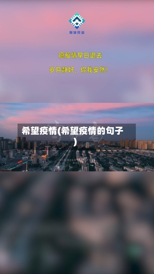 希望疫情(希望疫情的句子)