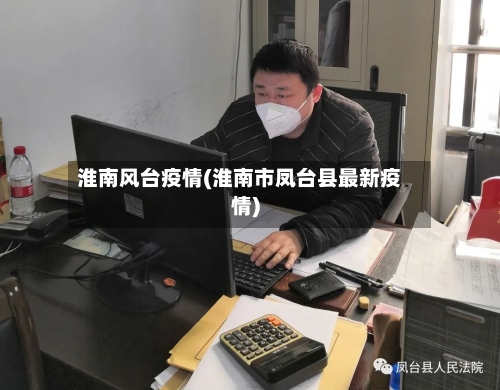 淮南风台疫情(淮南市凤台县最新疫情)