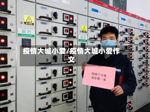 疫情大城小爱/疫情大城小爱作文