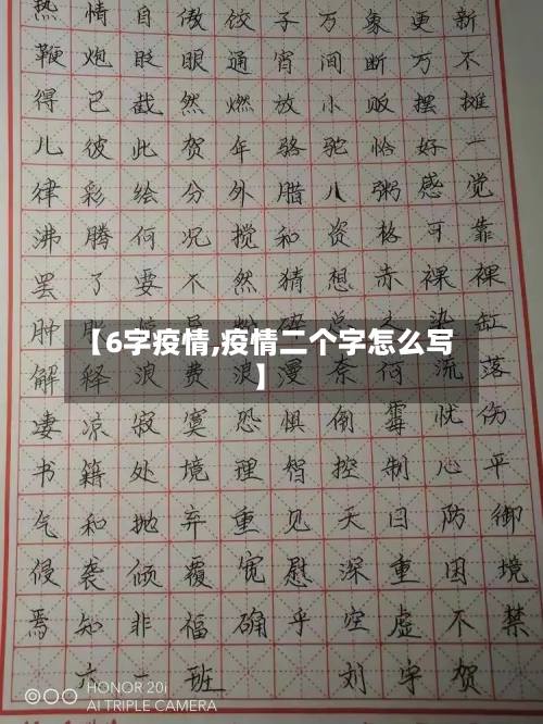 【6字疫情,疫情二个字怎么写】-第3张图片