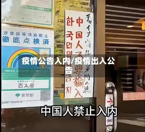 疫情公告入内/疫情出入公告-第2张图片