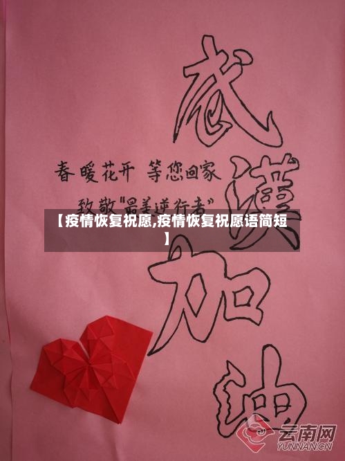 【疫情恢复祝愿,疫情恢复祝愿语简短】-第2张图片