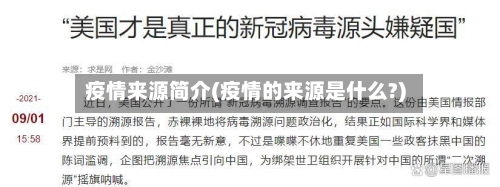疫情来源简介(疫情的来源是什么?)