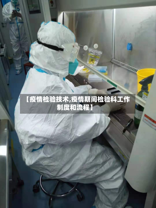 【疫情检验技术,疫情期间检验科工作制度和流程】