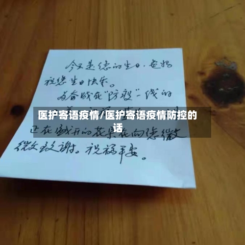 医护寄语疫情/医护寄语疫情防控的话