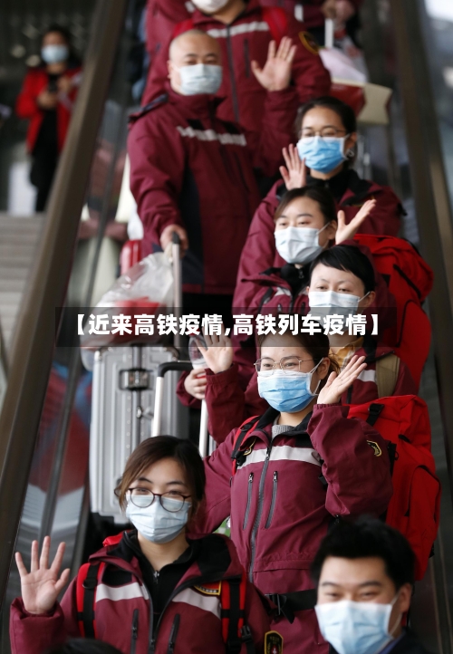 【近来高铁疫情,高铁列车疫情】