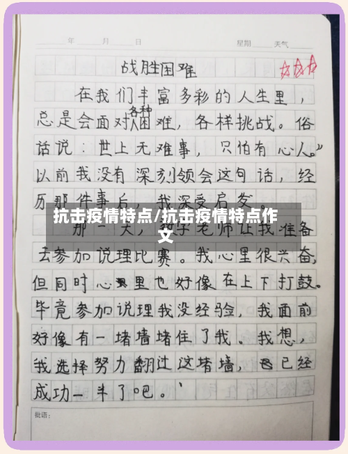 抗击疫情特点/抗击疫情特点作文-第2张图片