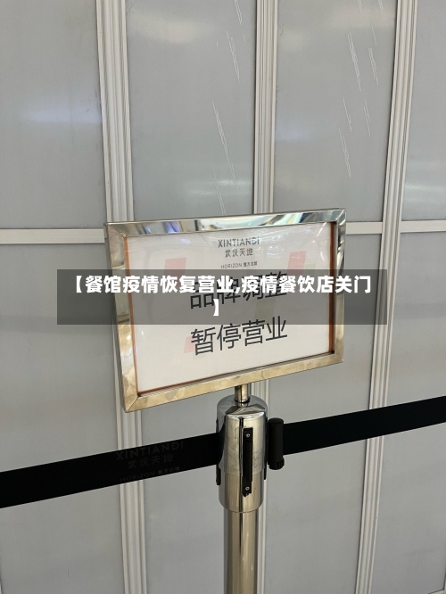 【餐馆疫情恢复营业,疫情餐饮店关门】