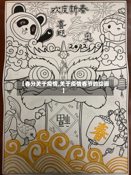 【春分关于疫情,关于疫情春节的绘画】