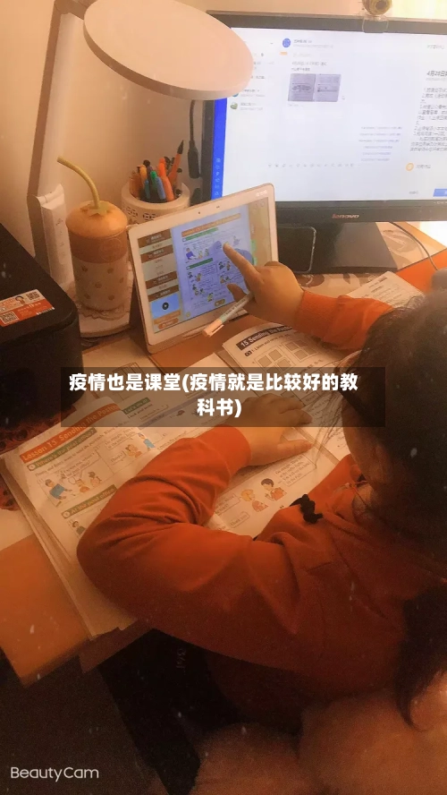 疫情也是课堂(疫情就是比较好的教科书)