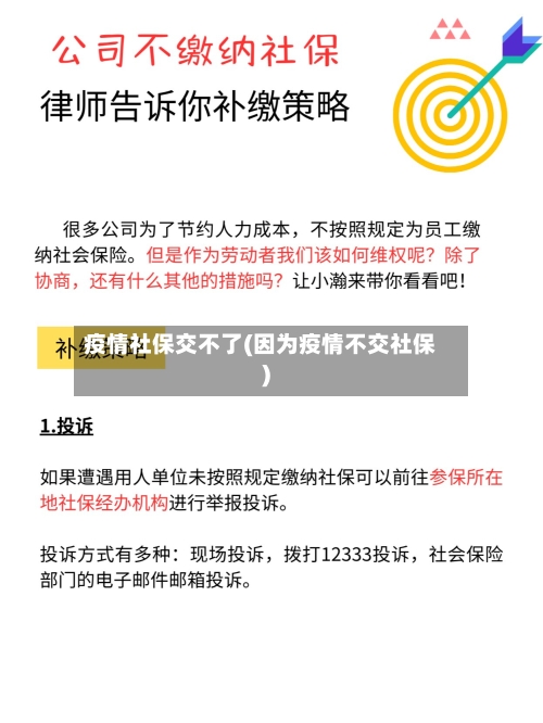 疫情社保交不了(因为疫情不交社保)