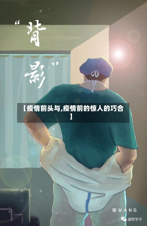 【疫情前头与,疫情前的惊人的巧合】