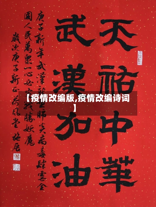 【疫情改编版,疫情改编诗词】-第3张图片