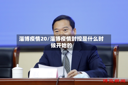 淄博疫情20/淄博疫情封控是什么时候开始的